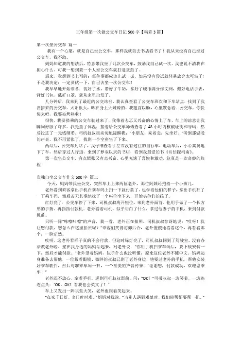 三年级第一次做公交车日记500字【精彩3篇】