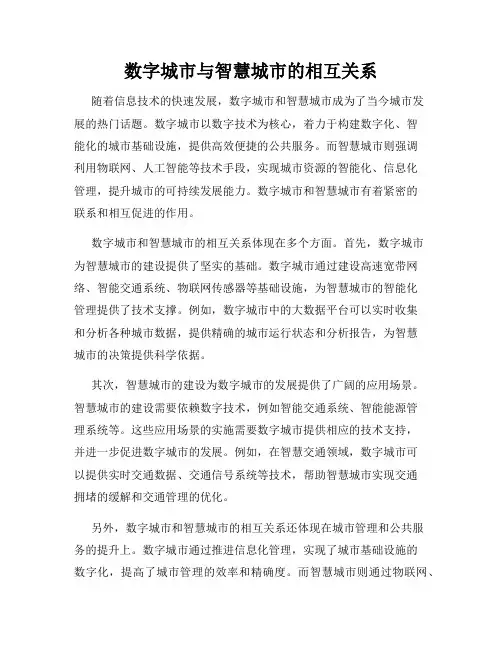 数字城市与智慧城市的相互关系