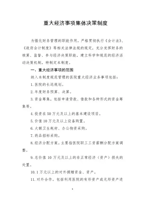 重大经济事项集体决策制度