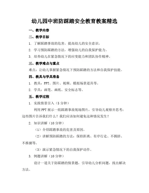 幼儿园中班防踩踏安全教育教案精选