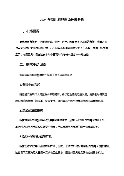 2024年商用厨具市场环境分析
