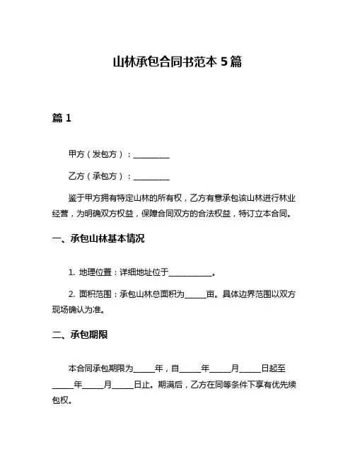 山林承包合同书范本5篇