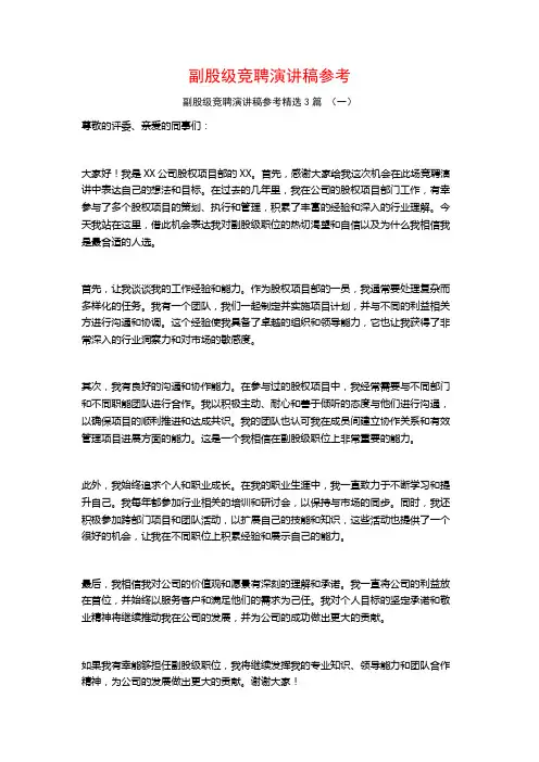 副股级竞聘演讲稿参考3篇