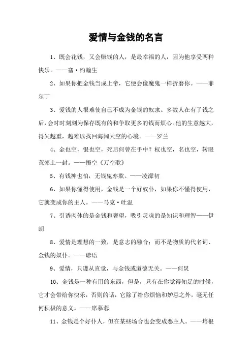 爱情与金钱的名言