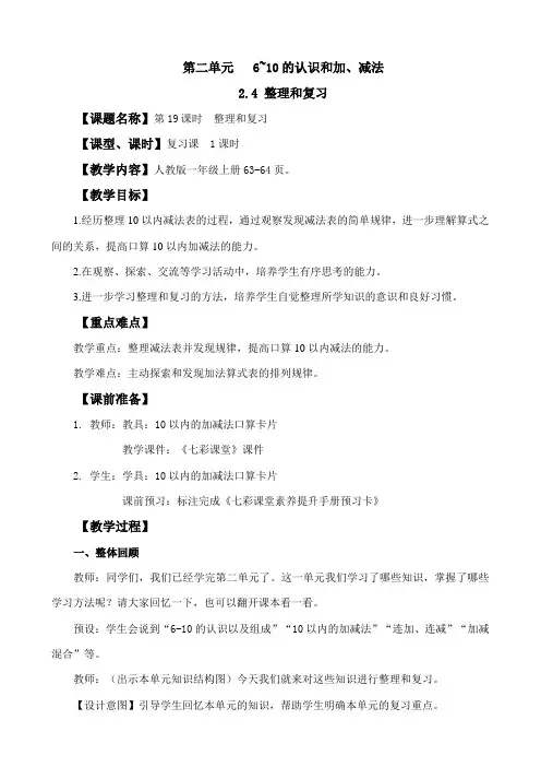 2024年人教版一年级数学上册教案学案及教学反思全册第2单元 6~10的认识和加、减法整理和复习教案