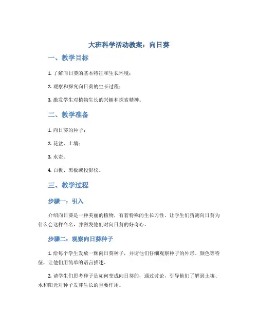 大班科学活动教案：向日葵