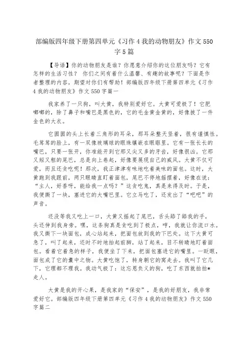 部编版四年级下册第四单元《习作4我的动物朋友》作文550字5篇