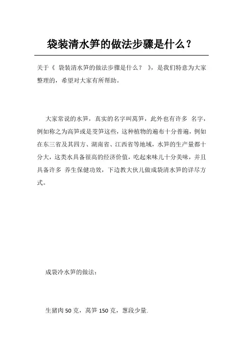 袋装清水笋的做法步骤是什么？