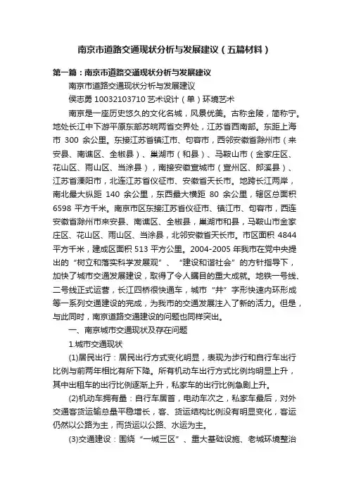南京市道路交通现状分析与发展建议（五篇材料）