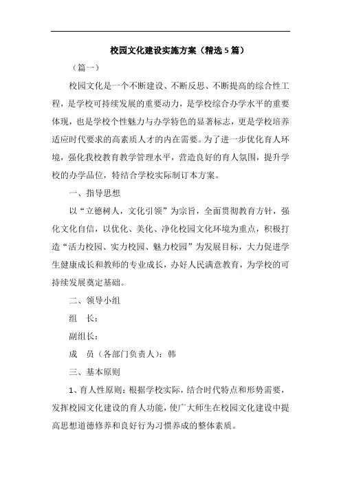 校园文化建设实施方案(精选5篇)