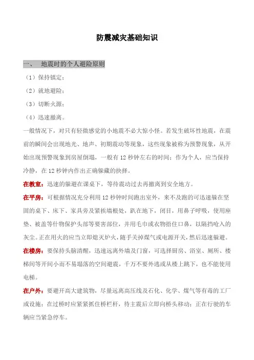 防震减灾基础知识