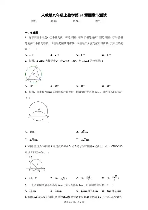人教版九年级上数学第24章圆章节测试(含答案解析)