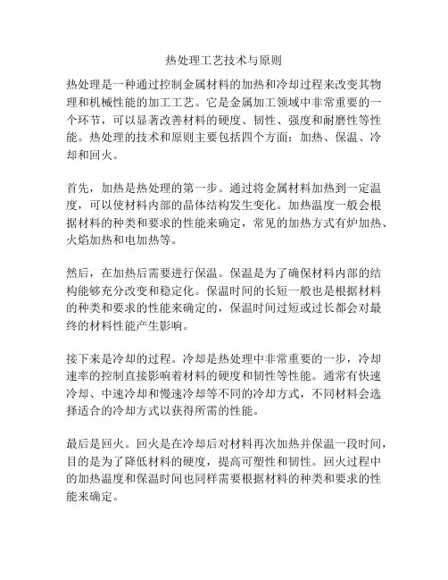 热处理工艺技术与原则