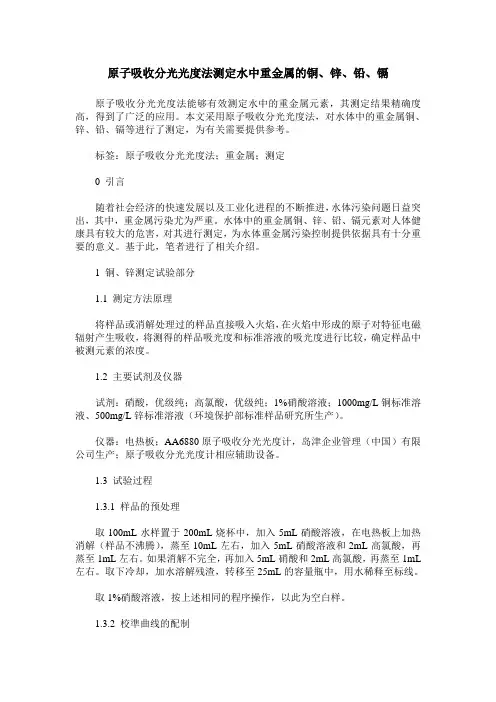 原子吸收分光光度法测定水中重金属的铜、锌、铅、镉
