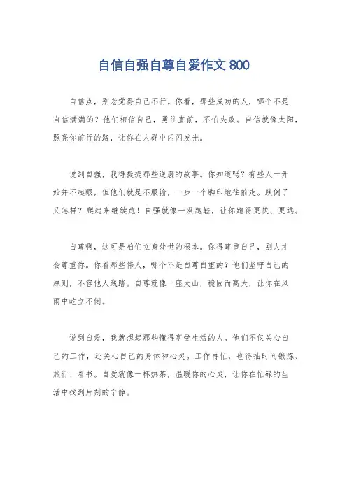 自信自强自尊自爱作文800