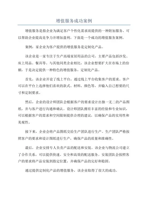增值服务成功案例