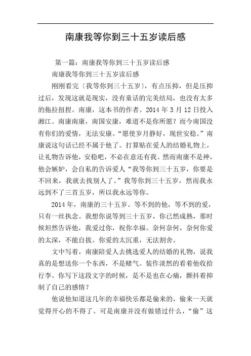 南康我等你到三十五岁读后感