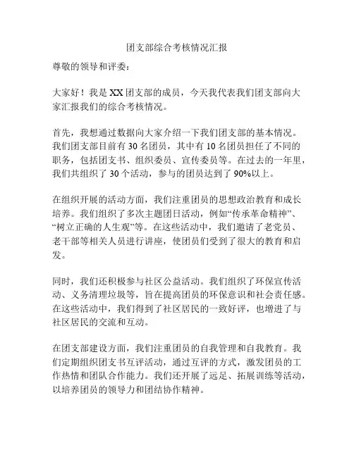 团支部综合考核情况汇报