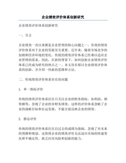 企业绩效评价体系创新研究