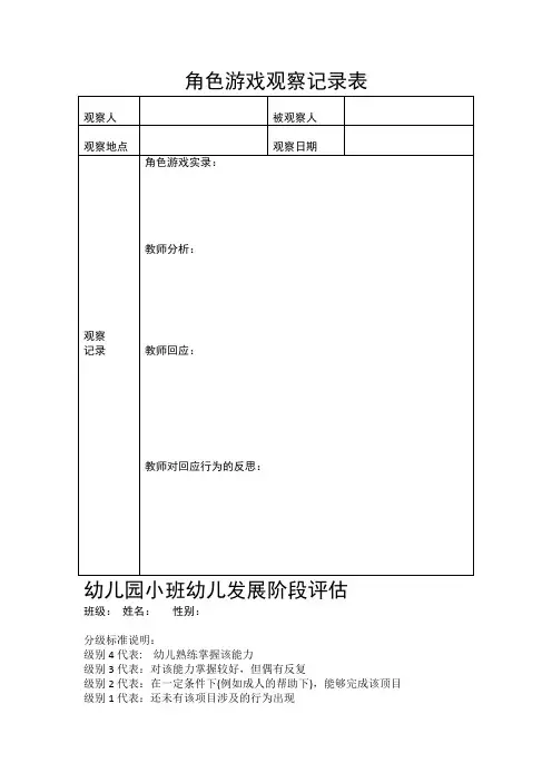 幼儿观察评估表格：角色游戏观察记录表