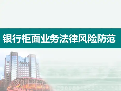 银行柜面业务法律风险防范培训课件(学员版)