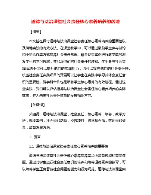 道德与法治课堂社会责任核心素养培养的落地