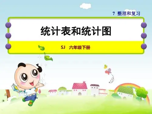 苏教版六年级数学下册第7单元总复习3统计与可能性第1课时统计表和统计图课件
