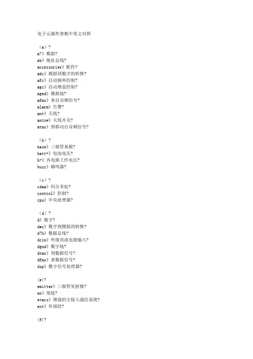 电子元器件参数中英文对照档