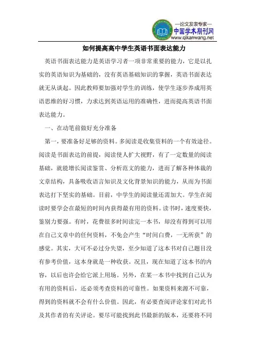 如何提高高中学生英语书面表达能力