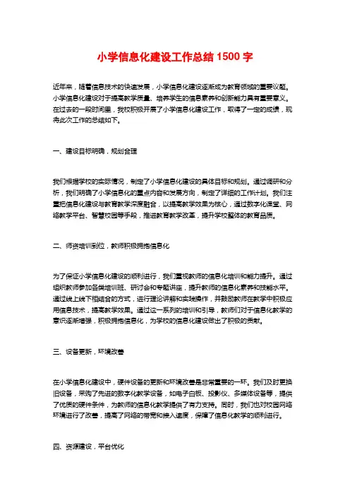 小学信息化建设工作总结1500字