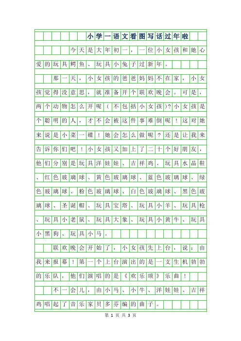 年小学一年级语文看图写话-过年啦