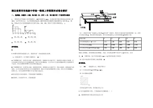 湖北省黄冈市高级中学高一物理上学期期末试卷带解析