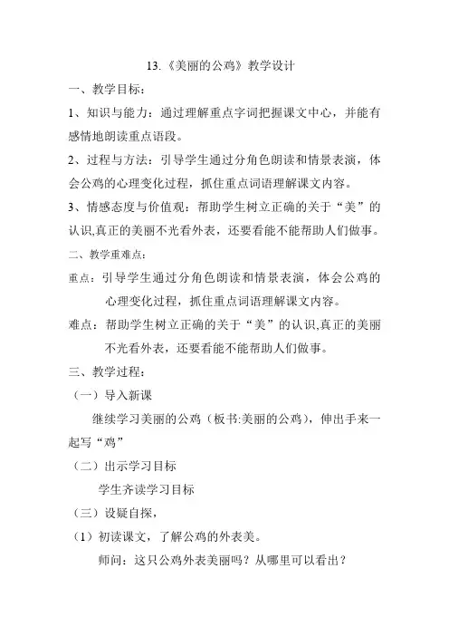 冀教版二年级语文下册《五单元  17美丽的公鸡》教案_21
