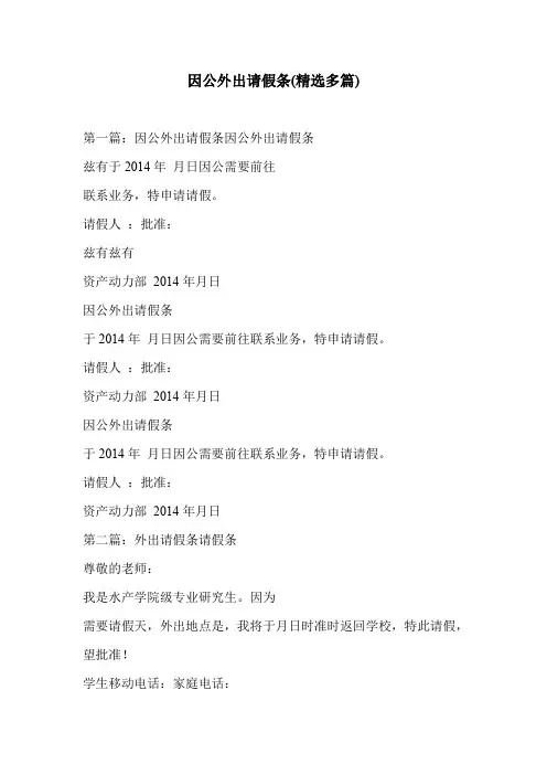 因公外出请假条(精选多篇)