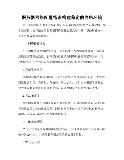服务器网络配置指南构建稳定的网络环境