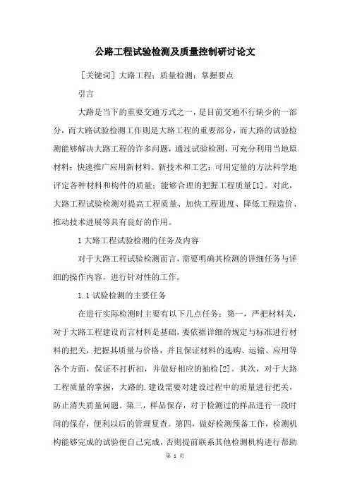公路工程试验检测及质量控制研讨论文