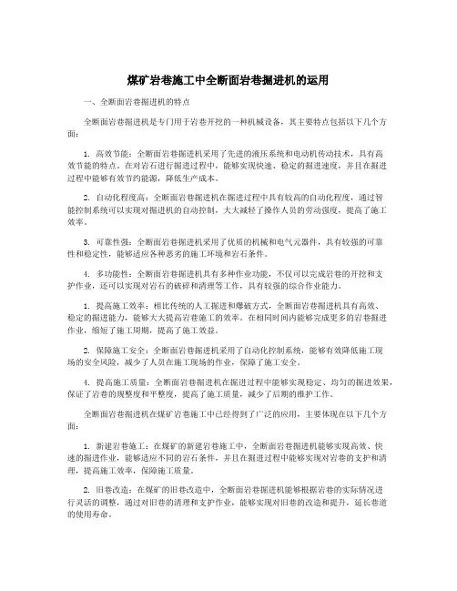 煤矿岩巷施工中全断面岩巷掘进机的运用