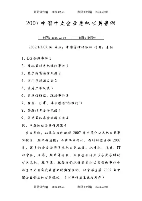 中国十大企业危机公关案例之欧阳体创编