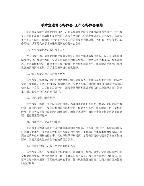 手术室进修心得体会_工作心得体会总结