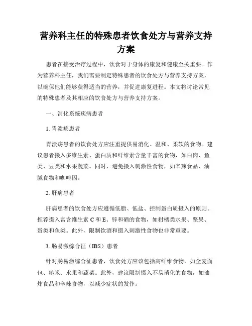 营养科主任的特殊患者饮食处方与营养支持方案