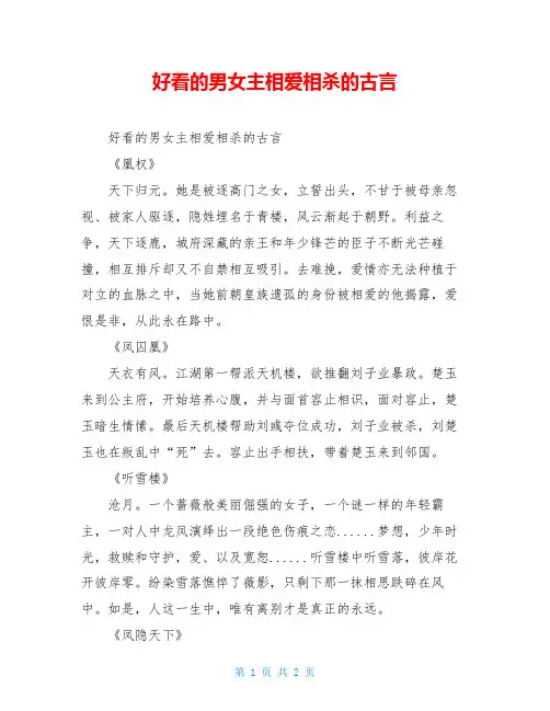 好看的男女主相爱相杀的古言