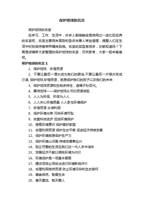 保护地球的名言