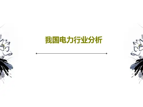 我国电力行业分析PPT共45页