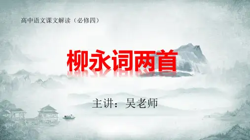 必修四：第4课 柳永词两首