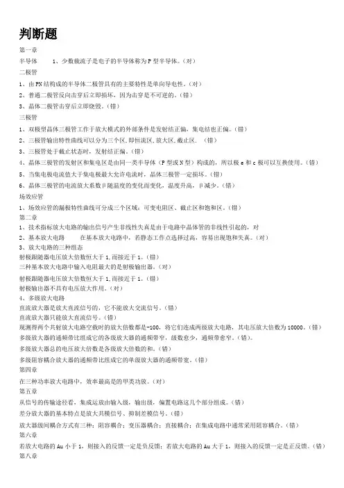 模电复习资料(判断和填空有答案)