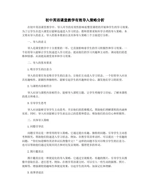 初中英语课堂教学有效导入策略分析
