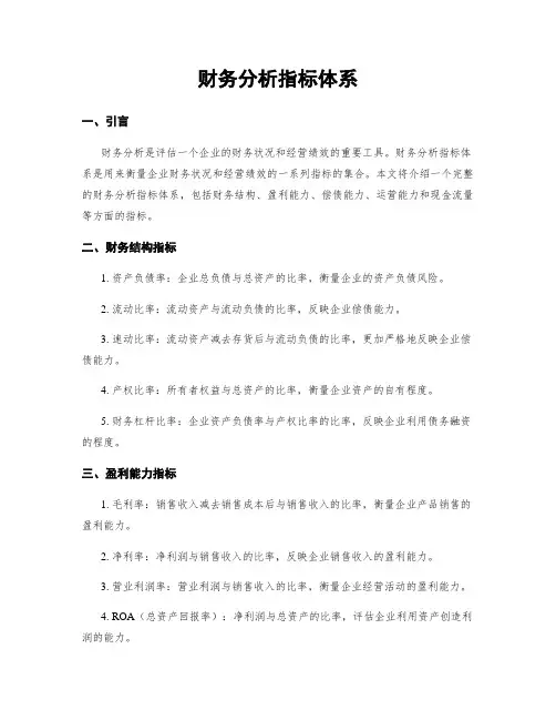 财务分析指标体系
