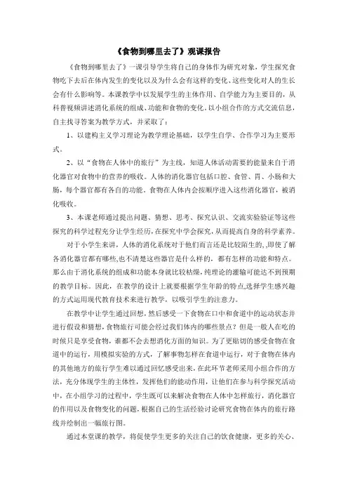 青岛版小学科学《食物到哪里去了》观课报告