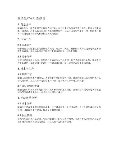 酿酒生产可行性报告