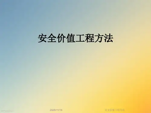 安全价值工程方法